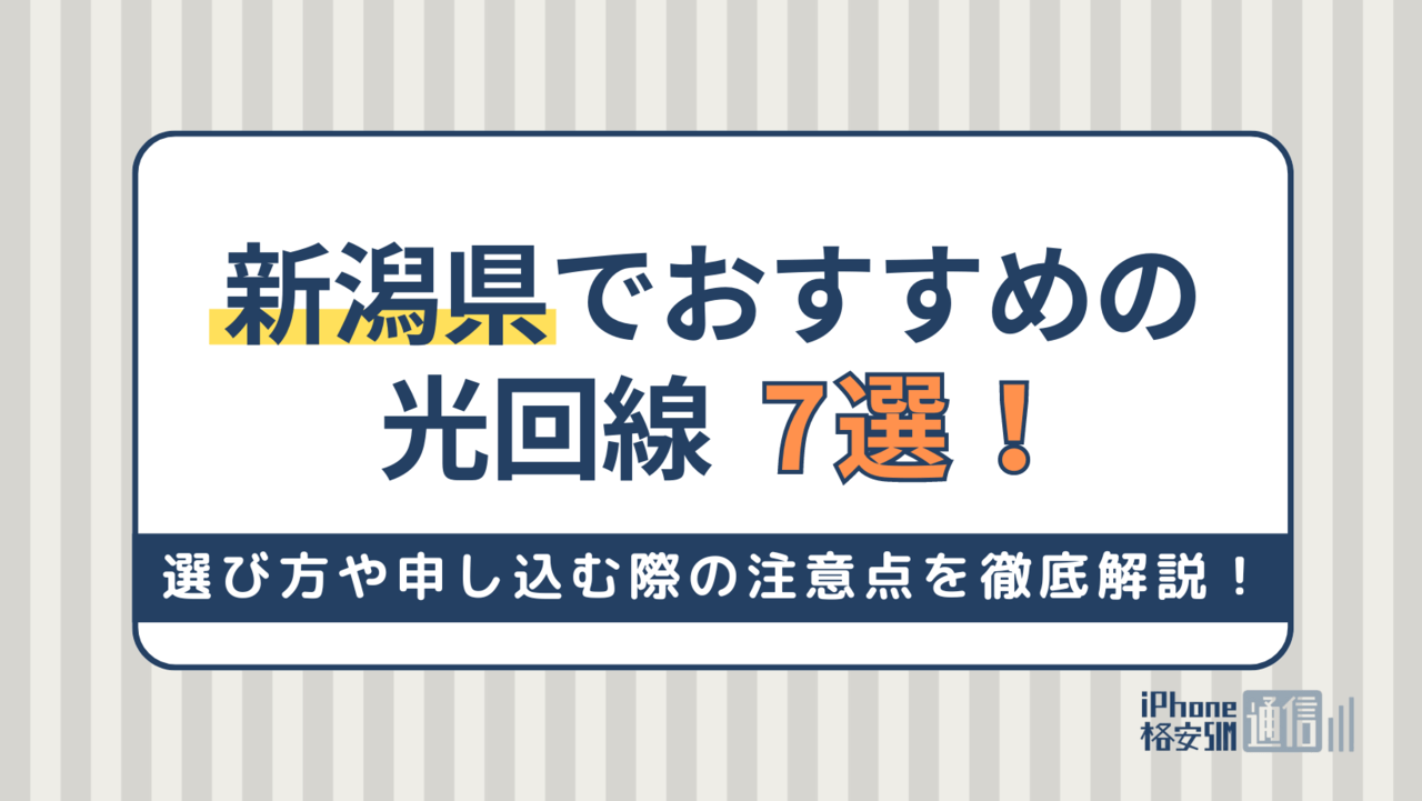 新潟県でおすすめの光回線7選！選び方や申し込む際の注意点も徹底解説！