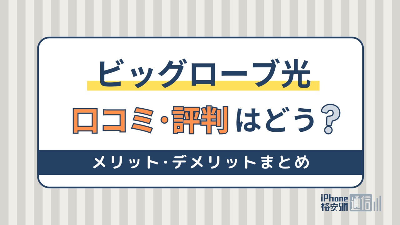 ビッグローブ光の評判は悪い？速度が遅いとの噂や口コミを徹底調査