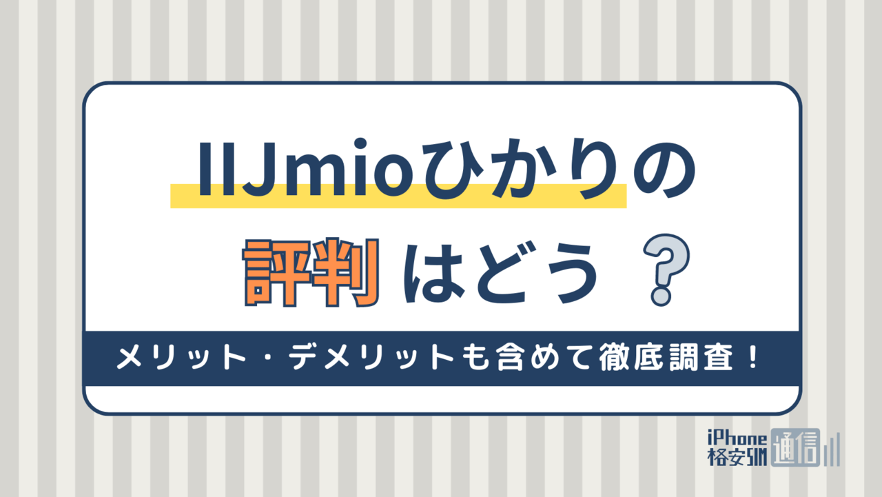 IIJmioひかりの評判はどう？メリット・デメリットも含めて徹底調査！