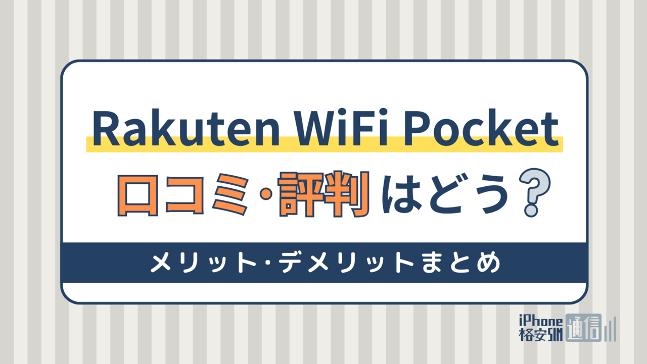 Rakuten WiFi Pocketの評判は悪い？楽天モバイルが遅い・繋がらないって本当？