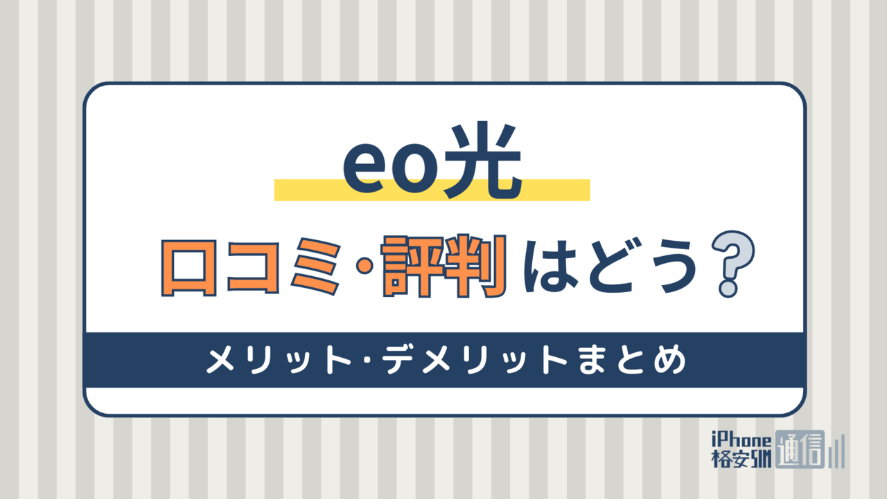 eo光の評判を徹底調査！口コミからわかったメリット・デメリットを解説