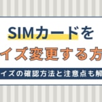 SIMカードをサイズ変更する方法！一覧や合わない時に自分で変更する方法も