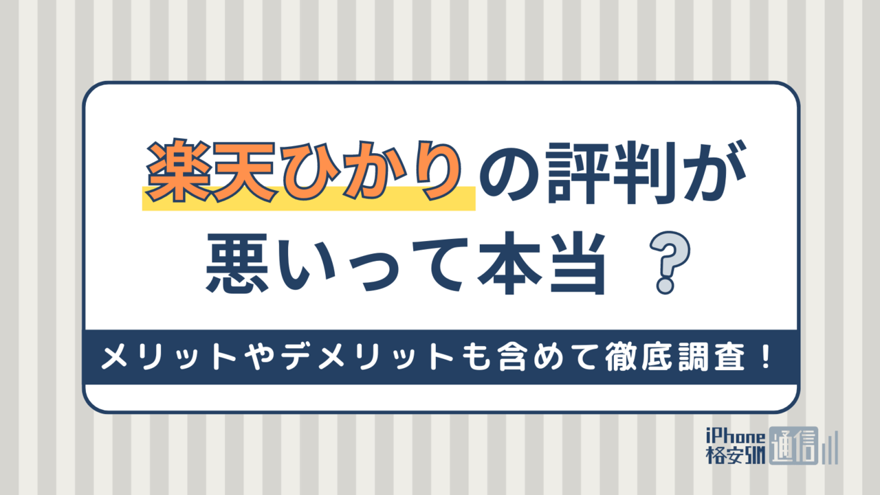 楽天ひかりの評判が悪いって本当？メリットやデメリットも含めて徹底調査！