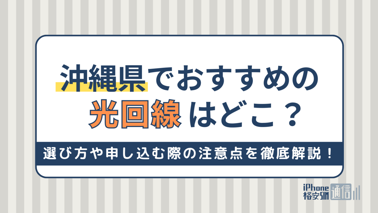 沖縄県でおすすめの光回線はどこ？選び方や申し込む際の注意点を徹底解説！