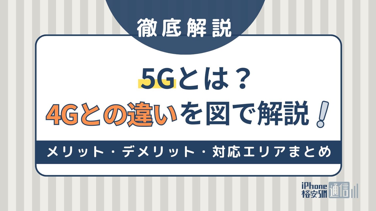 5Gとは？4Gとの違いを図説！メリットや対応エリアまとめ