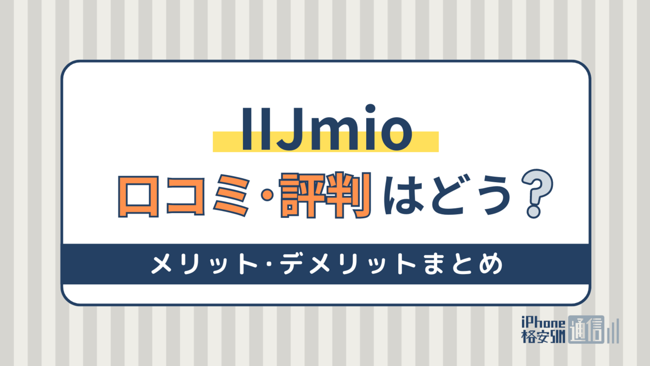 【2024年】IIJmioの評判は悪い？繋がらない？料金・速度・通信品質の口コミを紹介