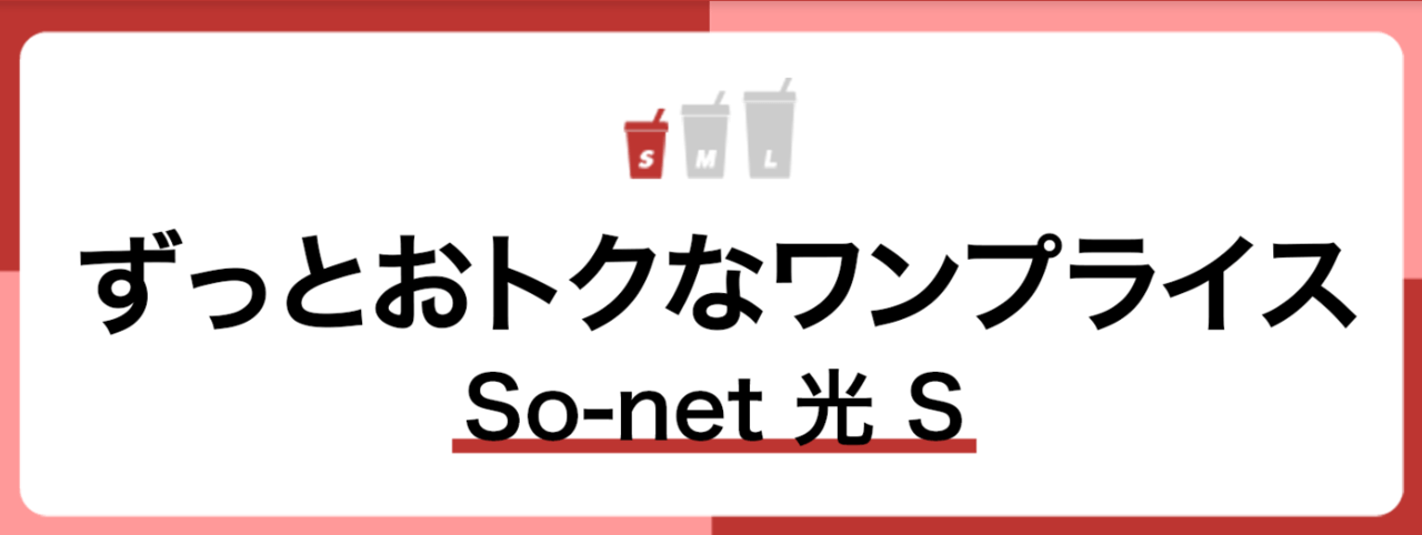 So-net 光 S