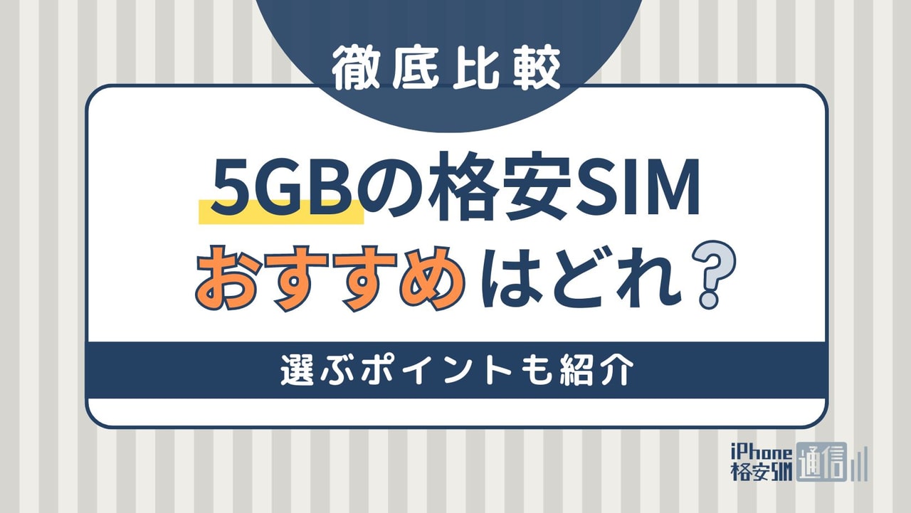 5GBの格安SIMおすすめ比較！選ぶポイントも紹介