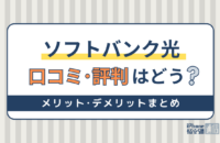 ソフトバンク光の評判を徹底調査！悪い・速度が遅いって本当？