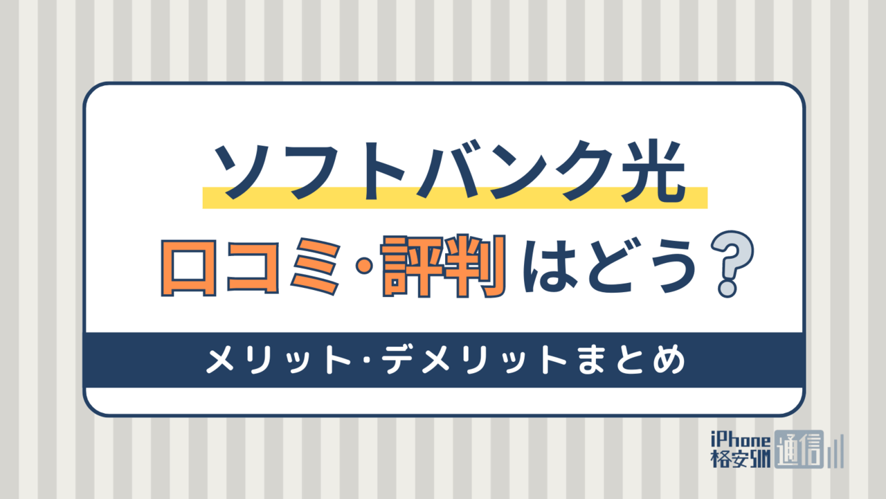 ソフトバンク光の評判を徹底調査！悪い・速度が遅いって本当？