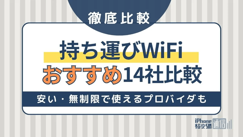 持ち運びWiFi14社比較！速度や価格で最適なサービスを紹介！