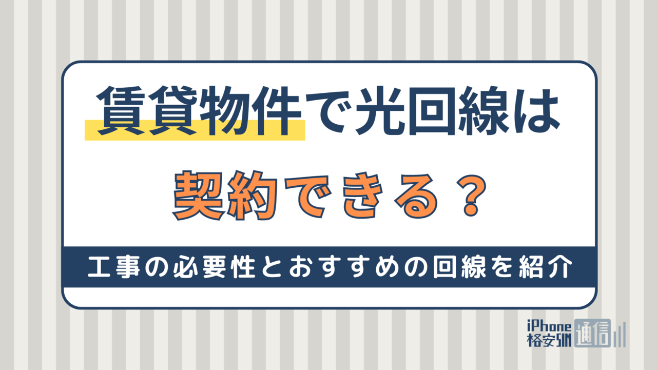 賃貸物件で光回線は契約できる？工事の必要性とおすすめの回線を紹介