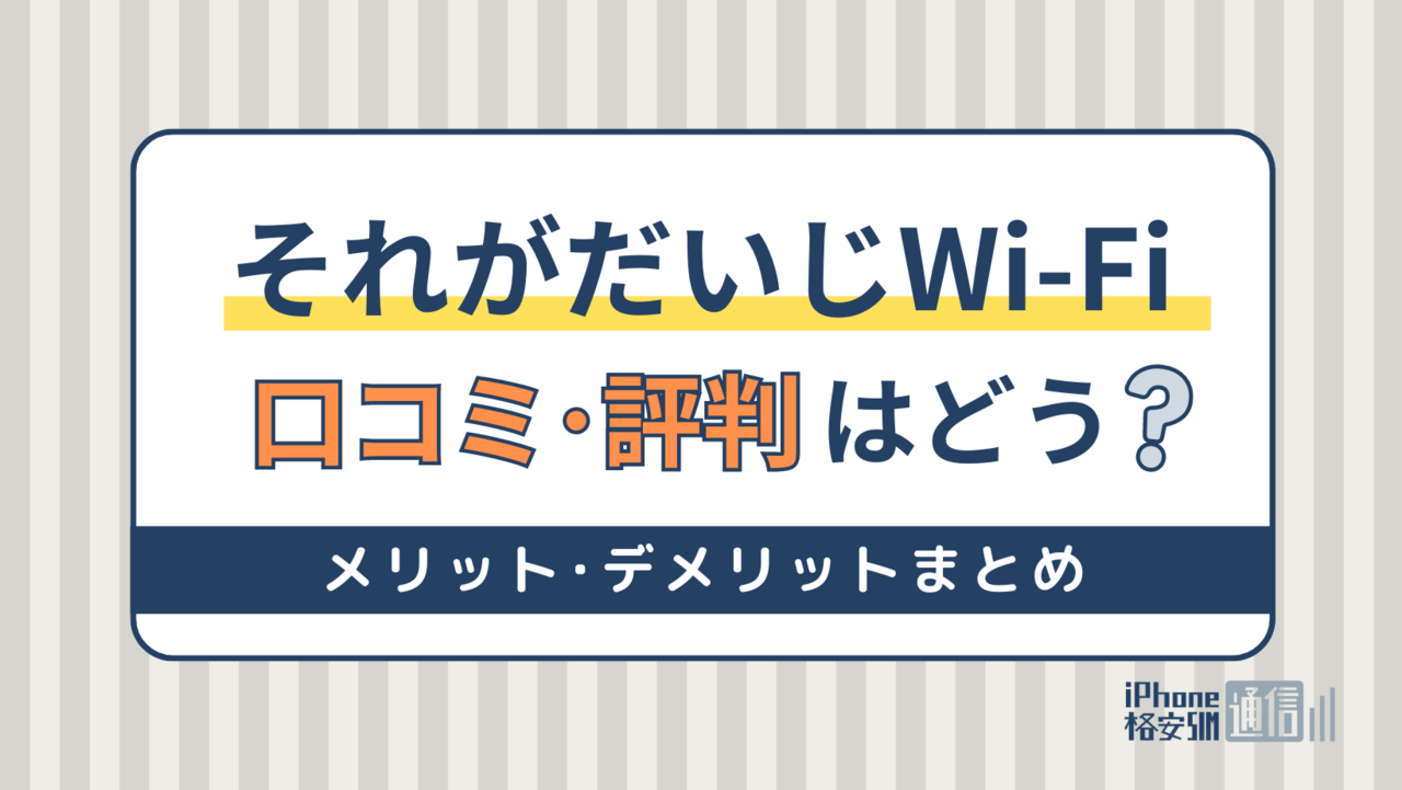 それがだいじWi-Fiの評判・口コミ解説！遅いのは本当？デメリットは？