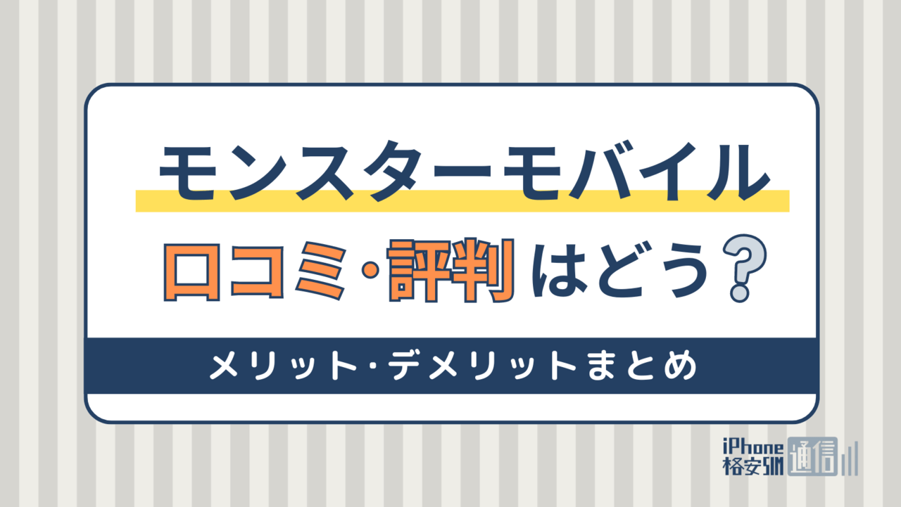 モンスターモバイル(MONSTER MOBILE)の評判まとめ！デメリットや料金・速度についても解説