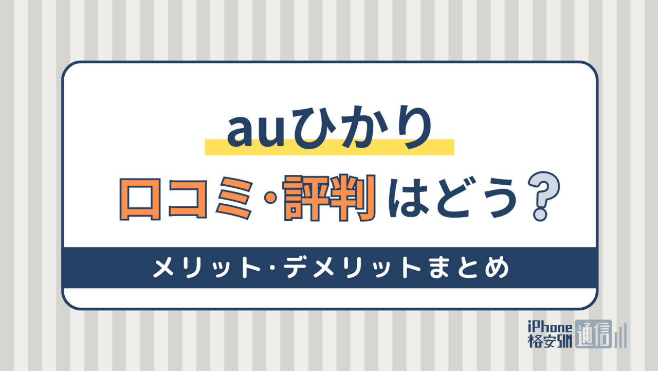 auひかりの評判が悪いって本当？料金・速度・キャンペーンの口コミ調査