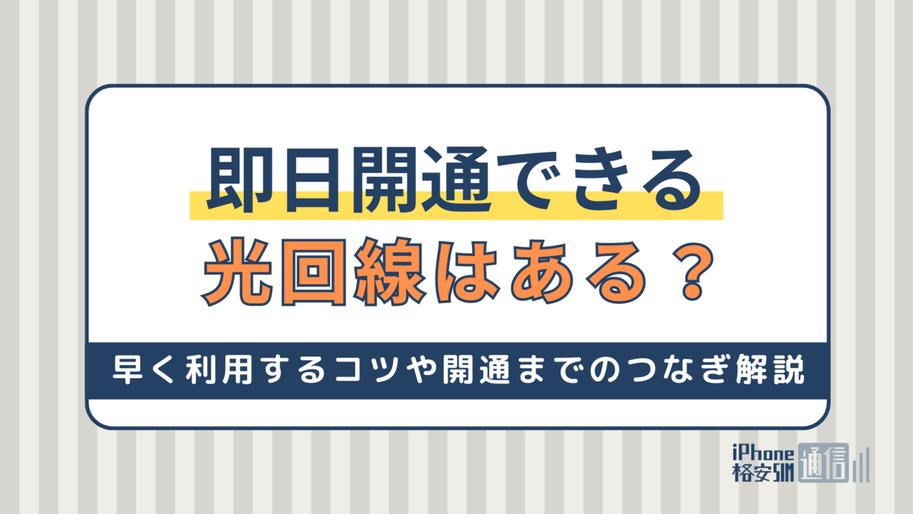 即日開通できる光回線はある？早く利用するコツや開通までのつなぎ解説