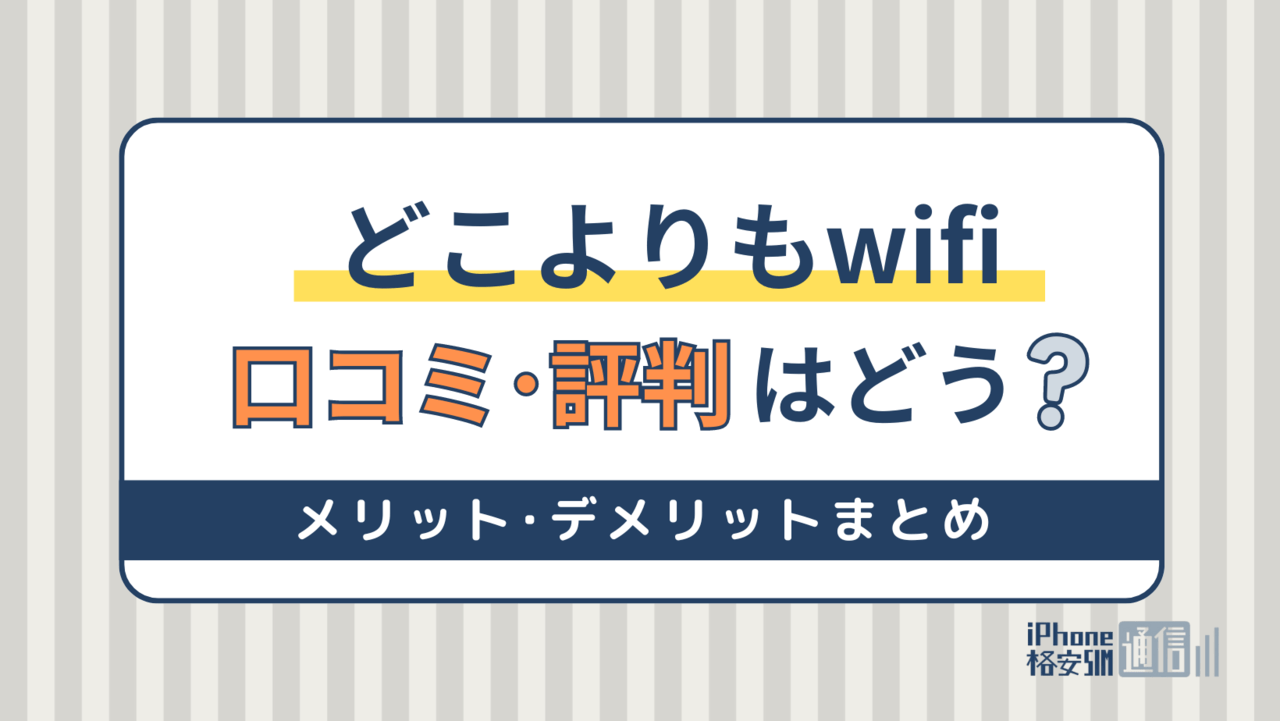 どこよりもWiFiの評判まとめ！料金や速度の口コミから分かったおすすめな人