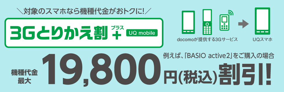 3Gとりかえ割プログラム(UQ mobile)