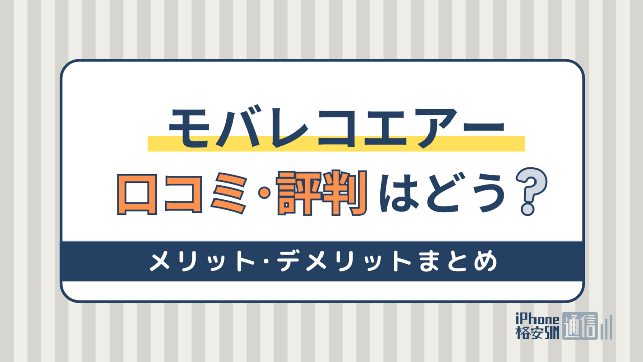 モバレコエアーの評判・口コミ｜遅い・繋がらないって本当？