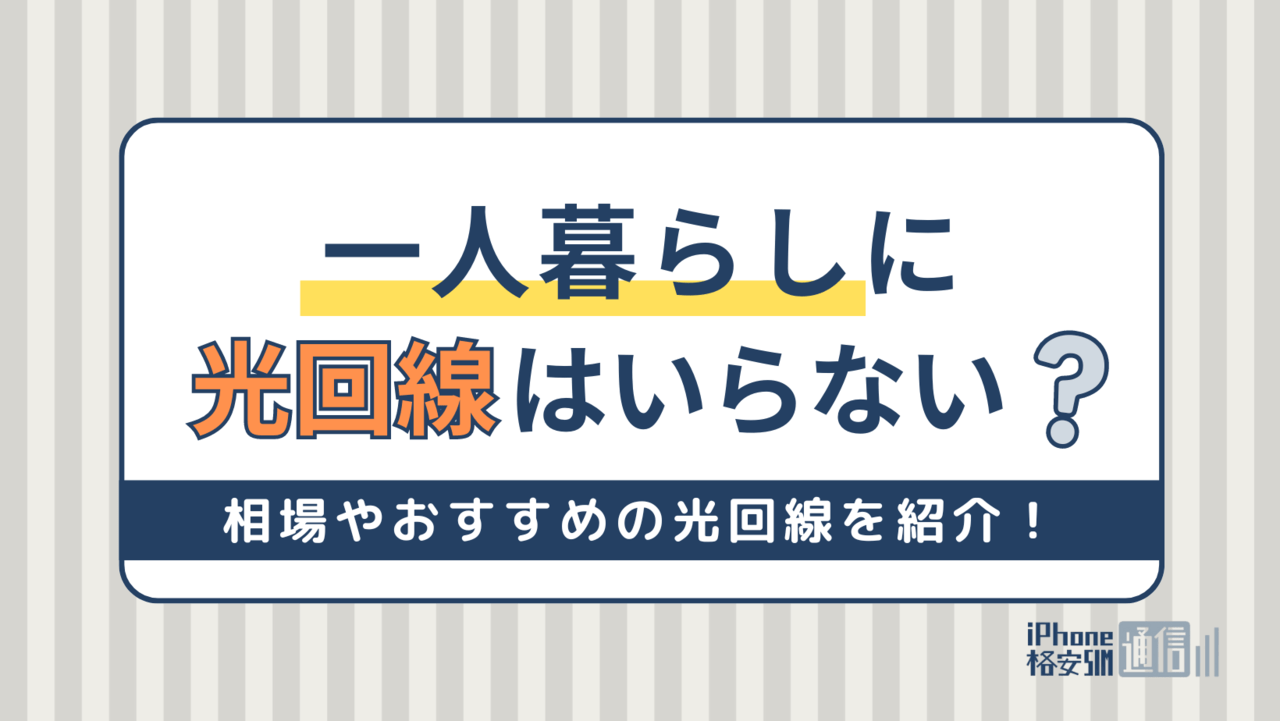 一人暮らしに光回線はいらない？相場やおすすめの光回線を紹介！