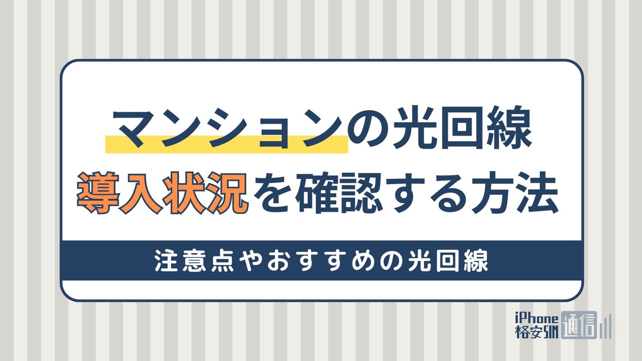 光回線導入済みマンションか確認する方法を徹底解説！おすすめの光回線も紹介