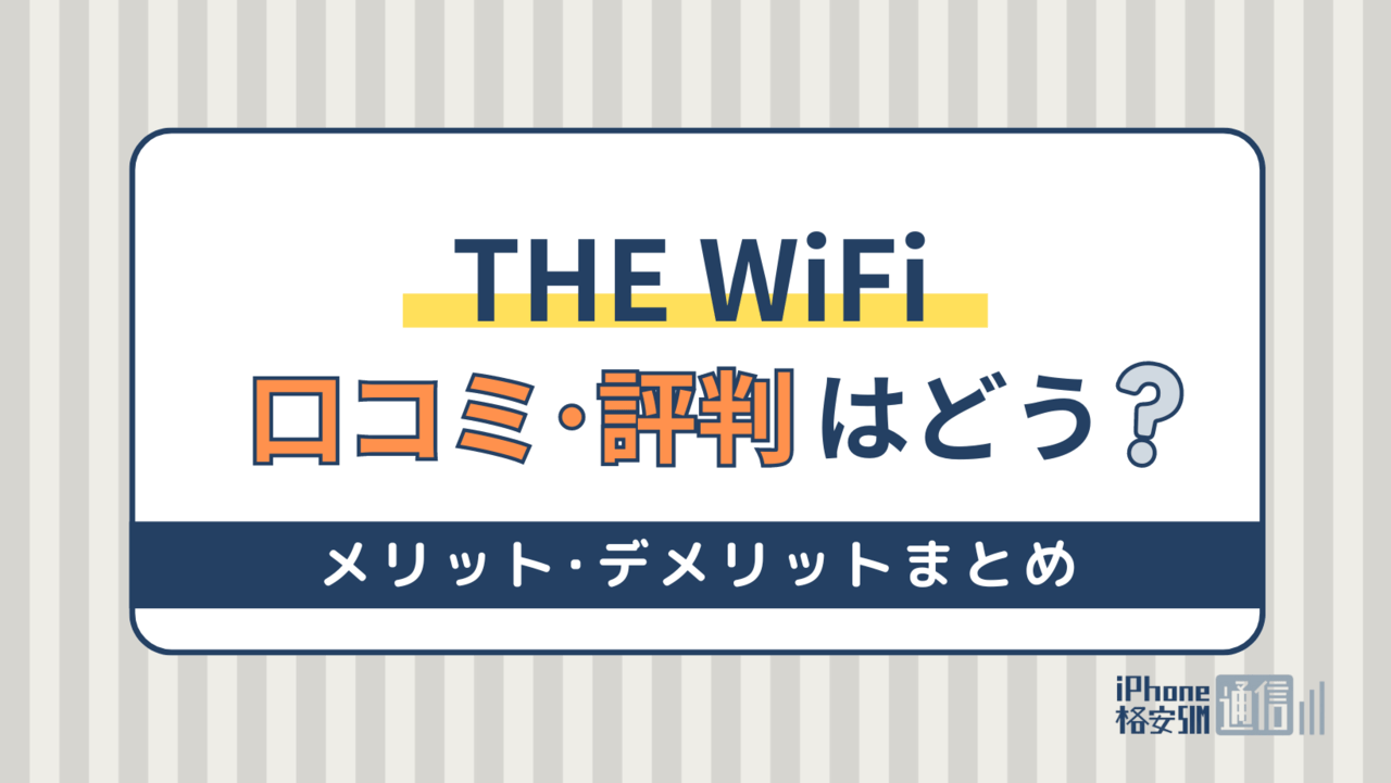 THE WiFiの評判はどう？遅い・繋がらないという口コミを調査