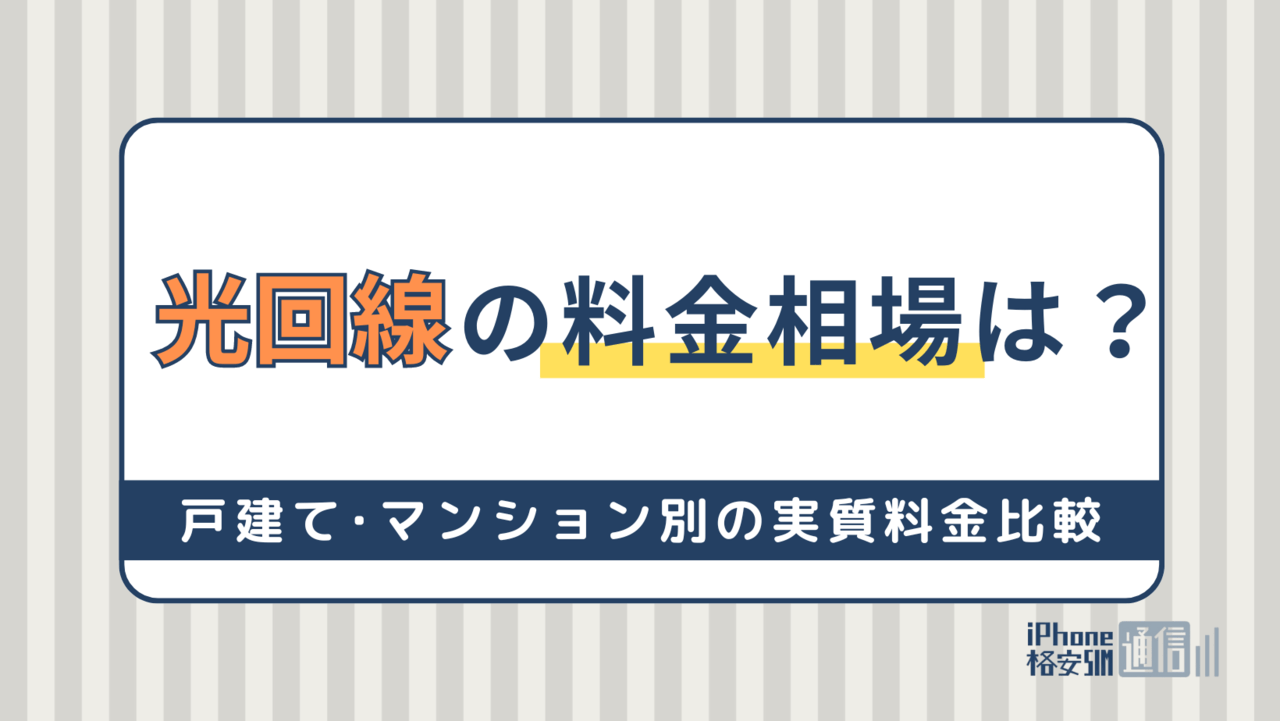 光回線の料金相場の詳細！安く抑える方法とおすすめ5社を紹介