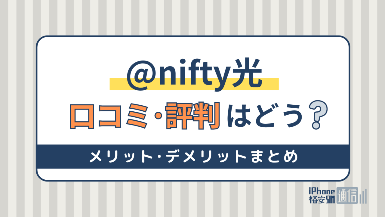 @nifty光の評判・口コミを徹底調査！契約から開通までの手順も解説