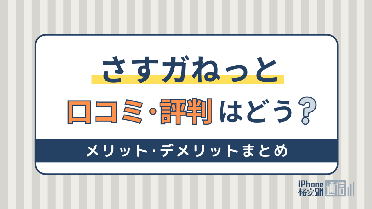 さすガねっとの評判・口コミは？料金が高い・速度が遅いは本当？