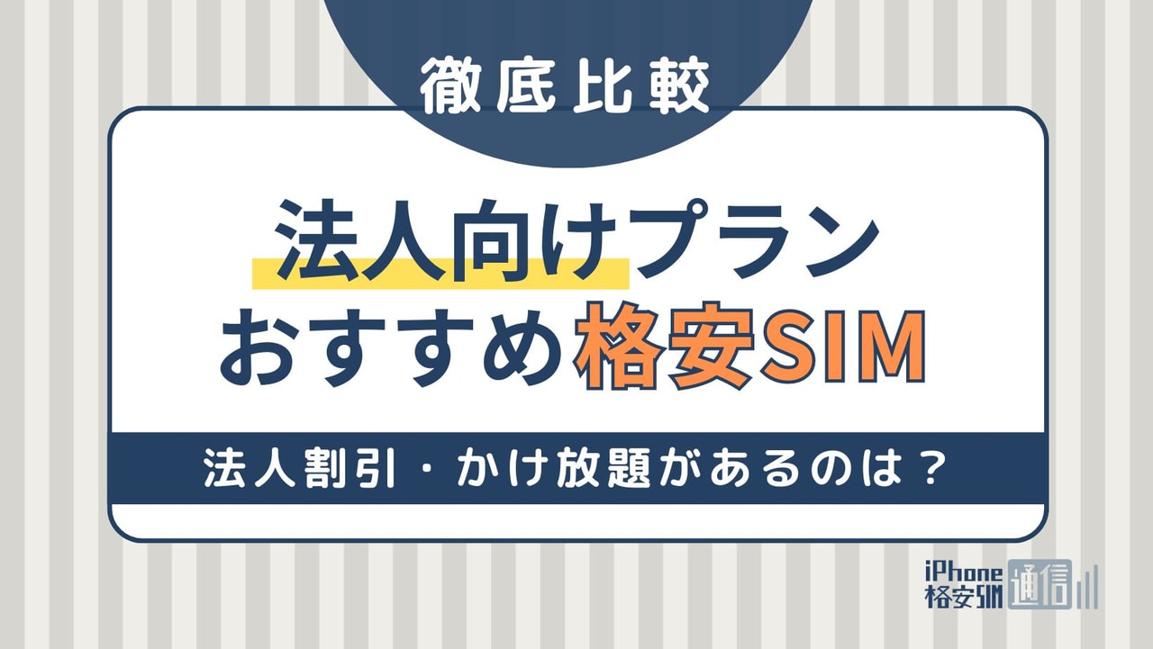 法人向け格安SIMおすすめ比較！法人割引・かけ放題があるのは？