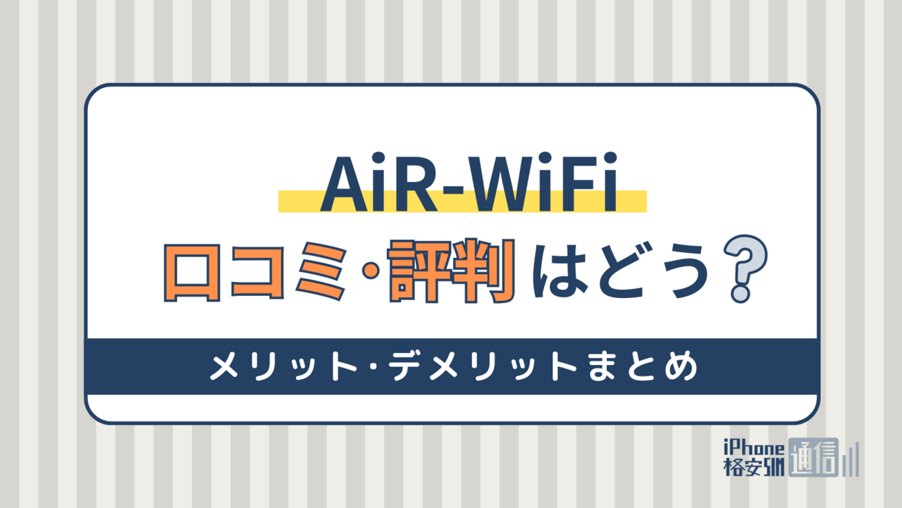 AiR-WiFiの見た評判・口コミは？レビューから分かったメリットやデメリット