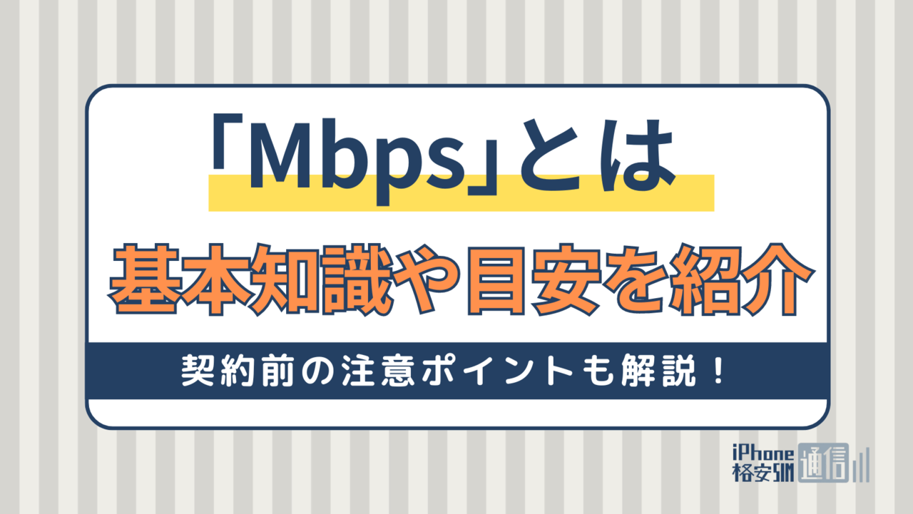 ｢Mbps｣とはインターネットの回線速度を表す単位！数値を理解し快適に利用しよう