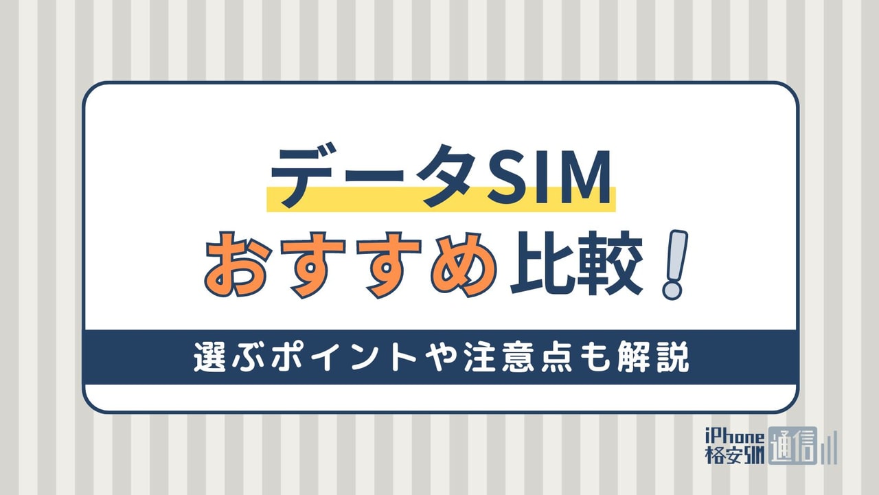 データSIMのおすすめ6社比較！選ぶポイントや注意点も解説