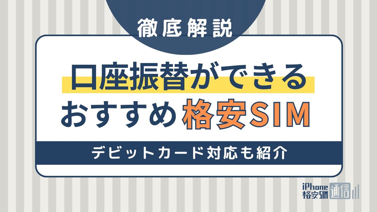 口座振替ができる格安SIMおすすめ7選！クレカなしで利用する注意点