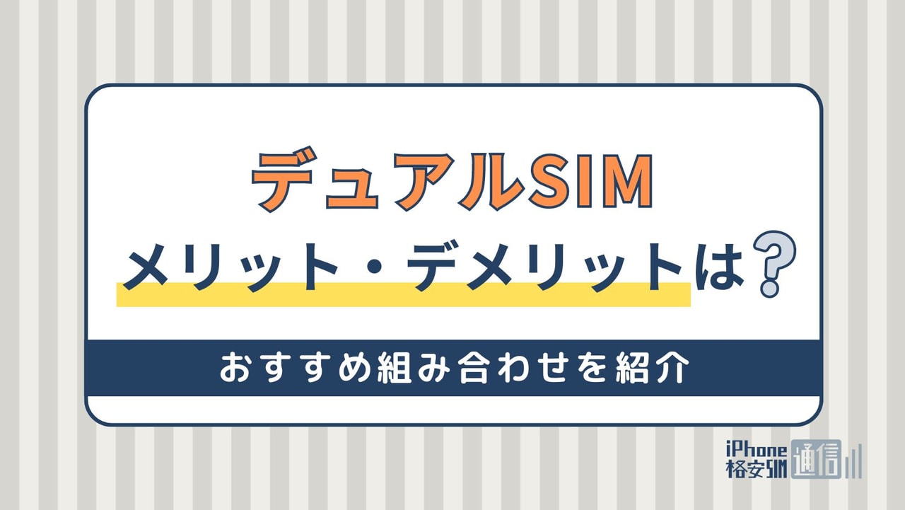 デュアルSIMとは？メリット・デメリットやおすすめ組み合わせ