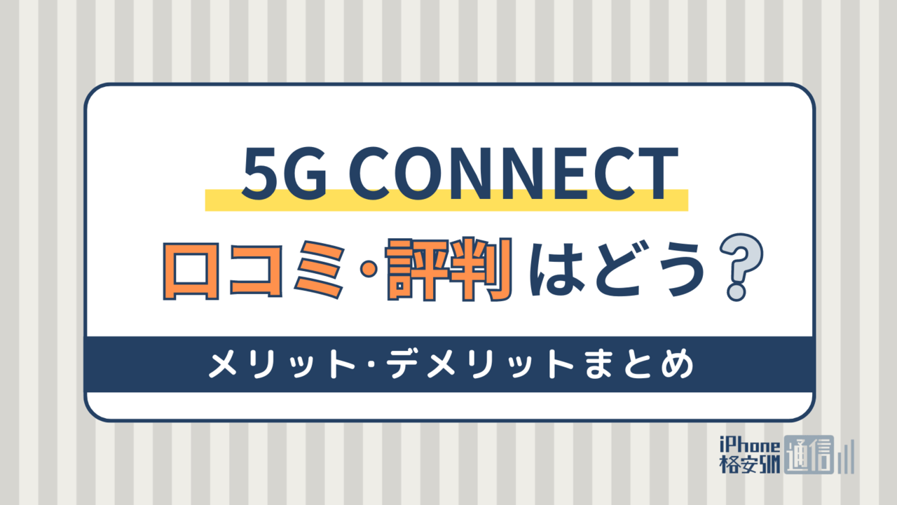 5G CONNECTの評判は？特徴やメリット＆デメリットを解説