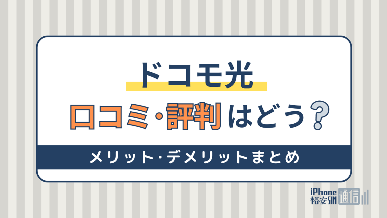 ドコモ光の評判は悪い？料金や速度の口コミからメリット・デメリットを解説