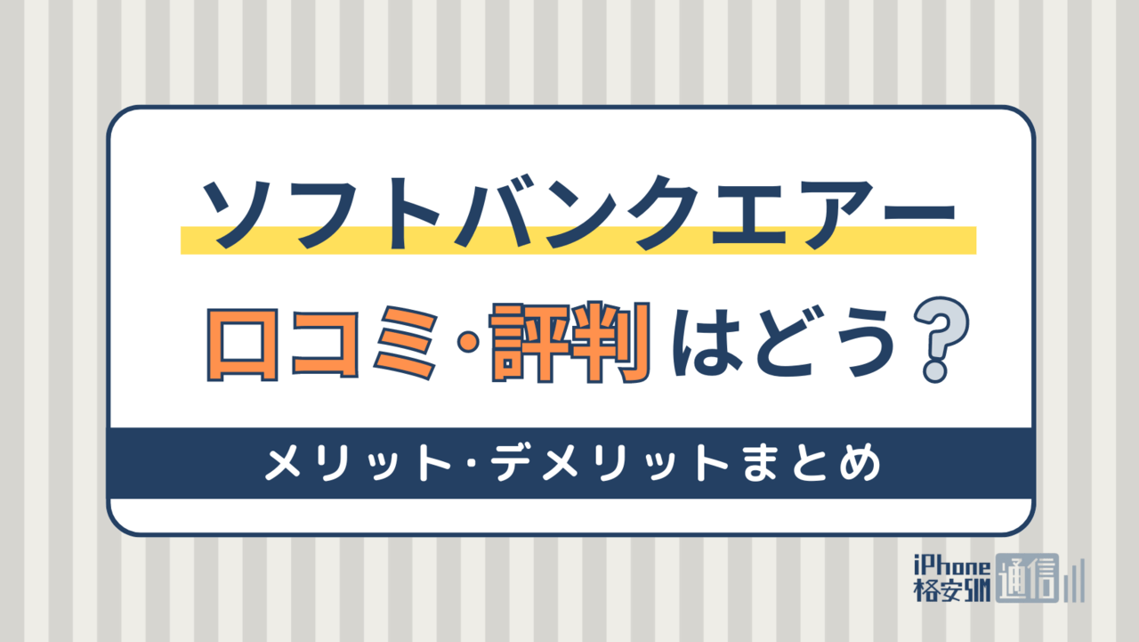 ソフトバンクエアーの評判は悪い？口コミからわかるメリット・デメリット