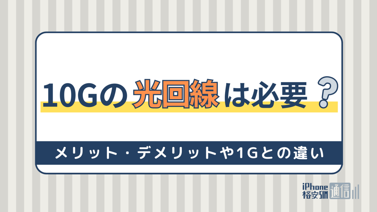 10Gの光回線は必要？メリット・デメリットや1Gとの違い