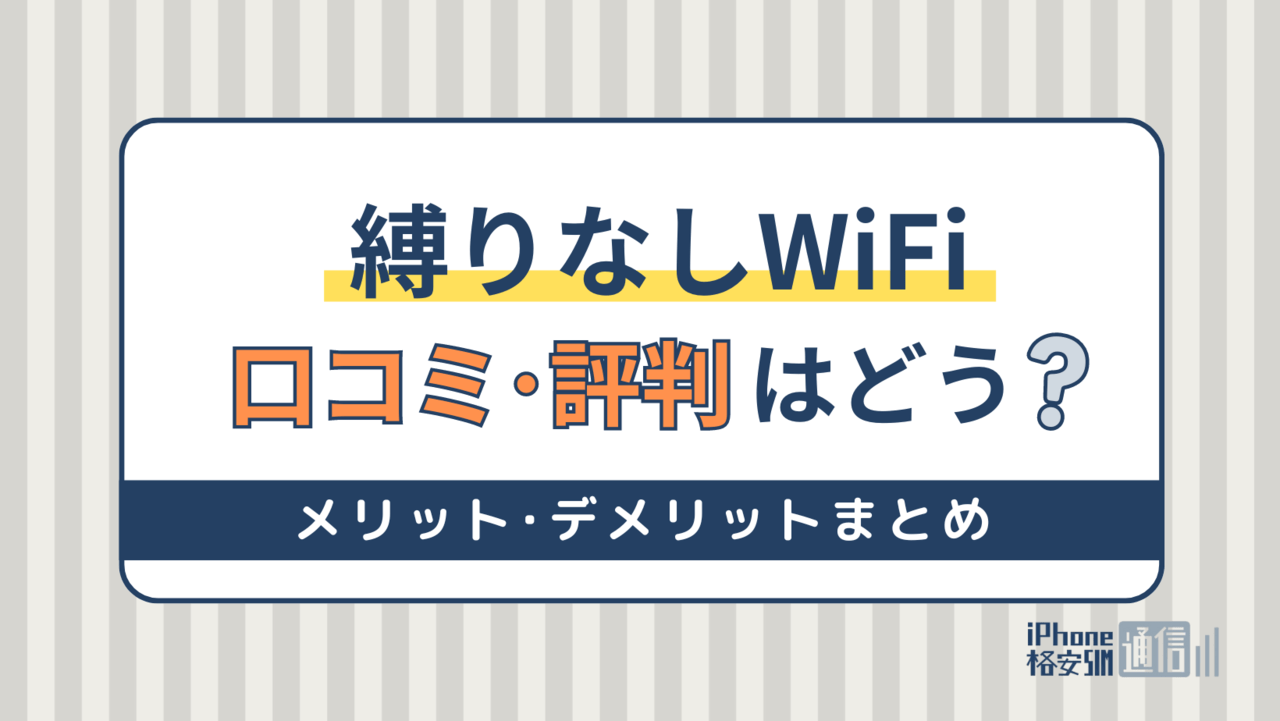 縛りなしWiFiの口コミ・評判は悪い？実際に使ってわかったメリット・デメリット解説