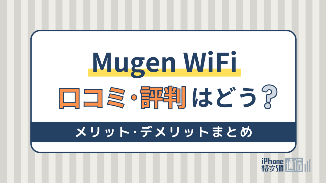 Mugen WiFiの評判は？利用者の口コミから分かる特徴とメリット＆デメリット