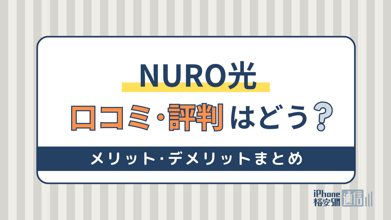 NURO光の評判・口コミはどう？通信速度が遅い噂を徹底調査