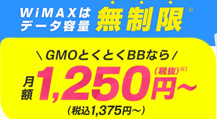 GMOとくとくBB　WiMAX