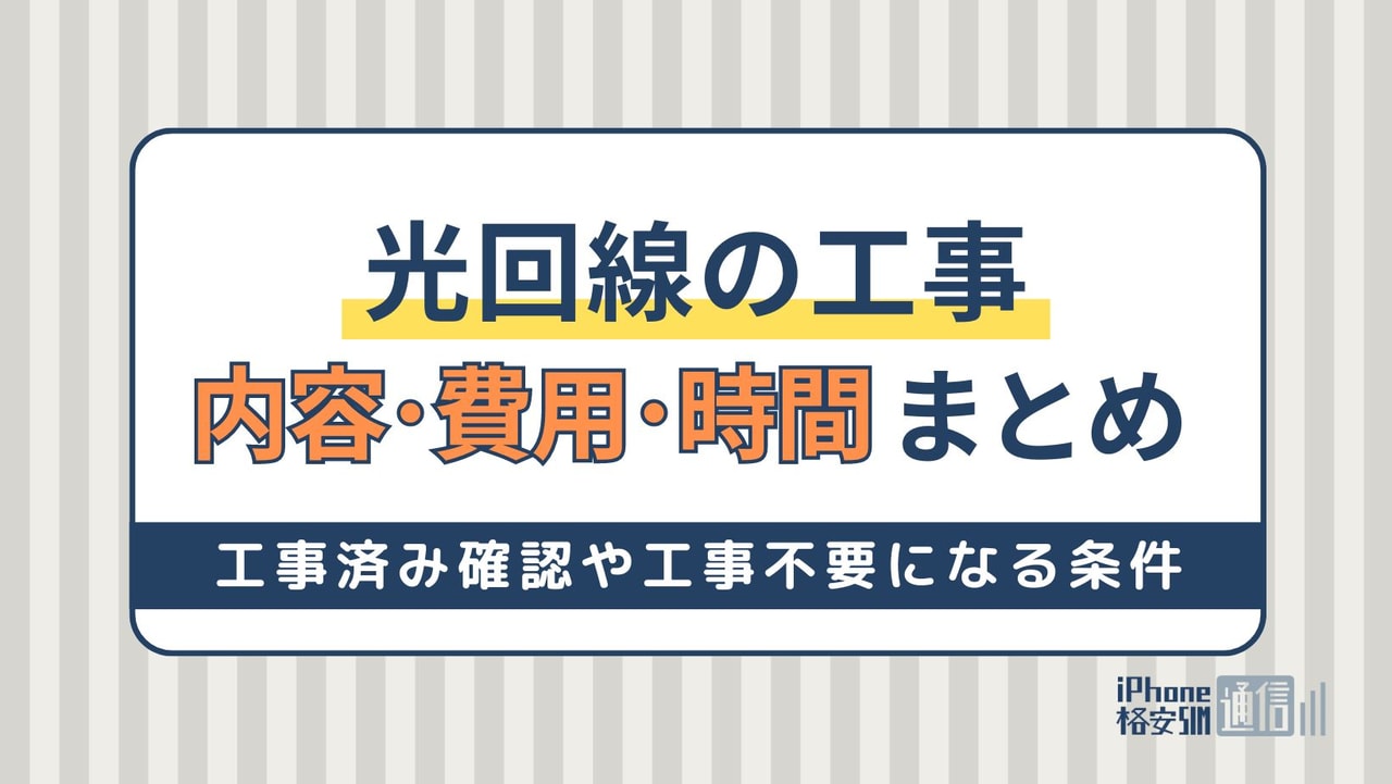 光回線の工事内容を解説！工事済みか確認する方法や工事が不要になる条件