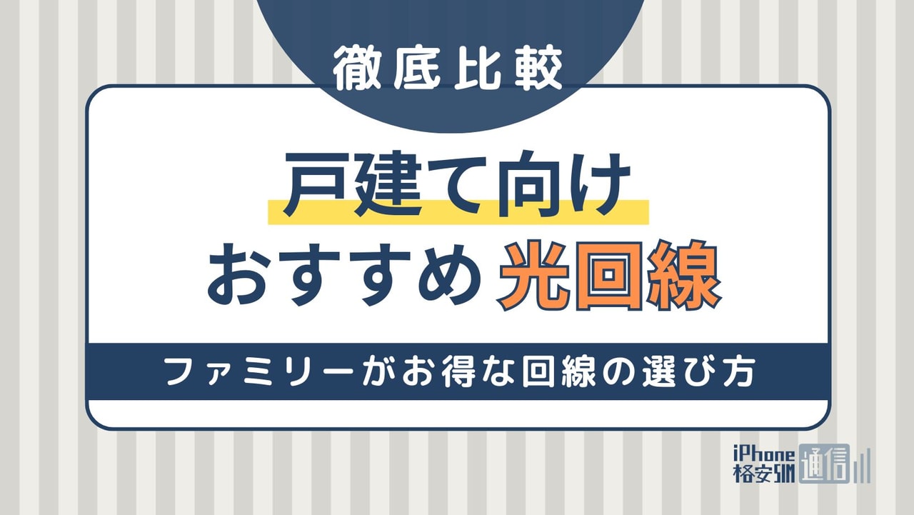 戸建て向け光回線のおすすめはこれ！ファミリーがお得な回線の選び方