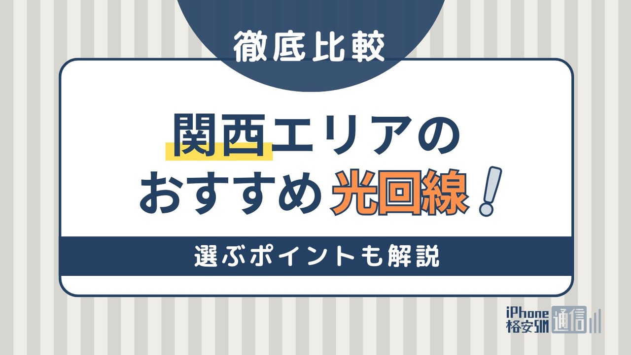 関西の光回線おすすめはこれ！9社を比較して厳選