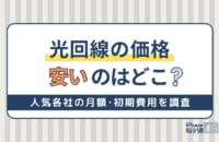 光回線の価格を徹底比較！料金が安いのはどこ？