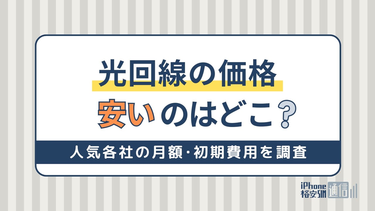 光回線の価格を徹底比較！料金が安いのはどこ？