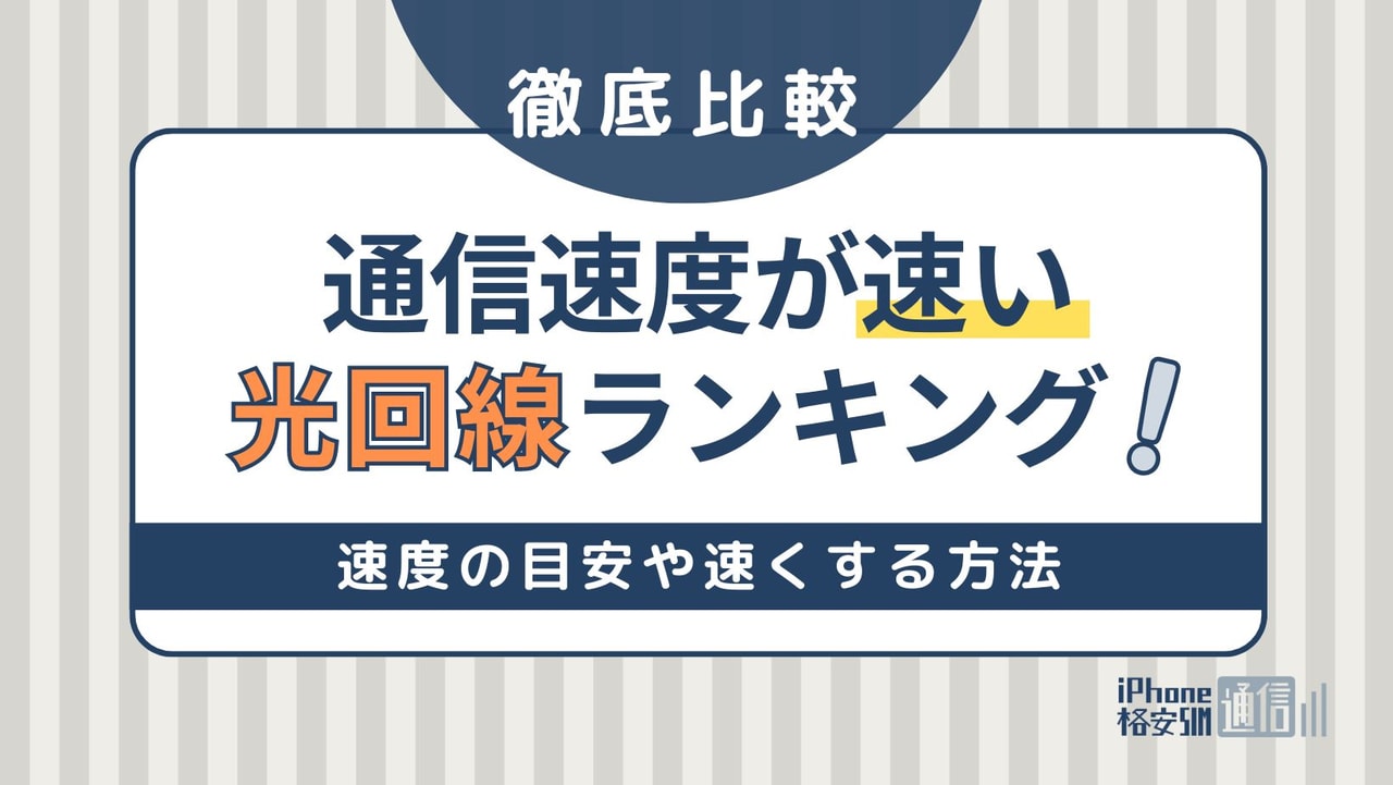 速い光回線ランキングTOP10！速度の目安や速くする方法も紹介