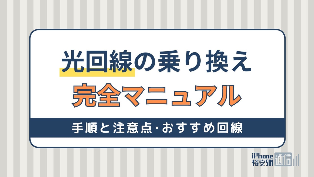 光回線の乗り換え完全マニュアル！おすすめ回線や注意点・手順